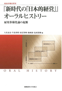 戦後労働史研究 『新時代の「日本的経営」』オーラルヒストリー - 慶應