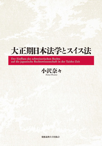 明治日本の法解釈と法律家 - 慶應義塾大学出版会