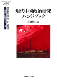 中国対外開放：戦略と実践／国際研究 CASS 国際政治 中国対外行動の源泉 - 慶應義塾大学出版会