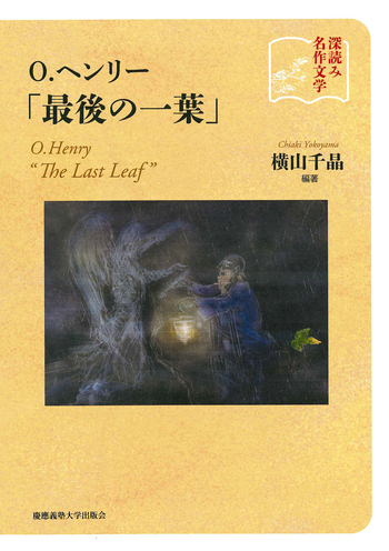 深読み名作文学 O.ヘンリー「最後の一葉」 - 慶應義塾大学出版会