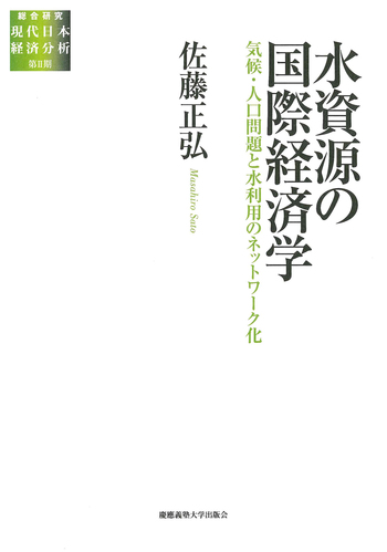 水資源の国際経済学 - 慶應義塾大学出版会