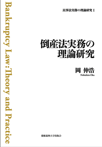 倒産法実務の理論研究 - 慶應義塾大学出版会