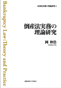 破産法概説〔新訂第4版〕 - 慶應義塾大学出版会