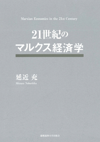 21世紀のマルクス経済学 - 慶應義塾大学出版会