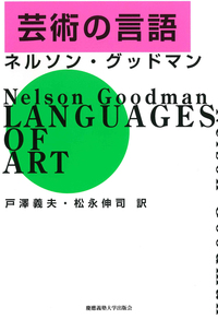バウムガルテンの美学 - 慶應義塾大学出版会