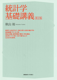 統計学基礎講義 第2版 - 慶應義塾大学出版会