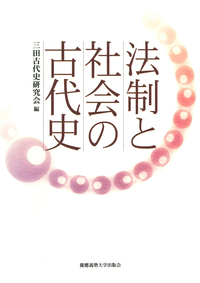 日本古代史の可能性 - 慶應義塾大学出版会