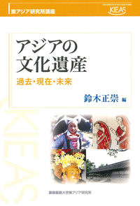 東アジアの近代と日本 - 慶應義塾大学出版会