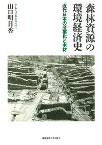 資産家資本主義の生成 - 慶應義塾大学出版会