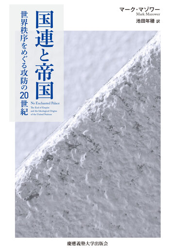 国連と帝国 - 慶應義塾大学出版会