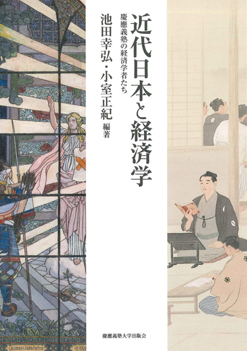 近代日本と経済学 - 慶應義塾大学出版会