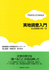大学1年生からの研究の始めかた - 慶應義塾大学出版会