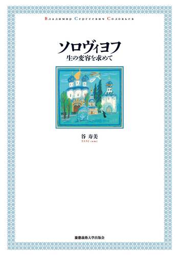 ソロヴィヨフ 生の変容を求めて  /慶應義塾大学出版会/谷寿美（単行本） ソロヴィヨフ 生の変容を求めて - 慶應義塾大学出版会