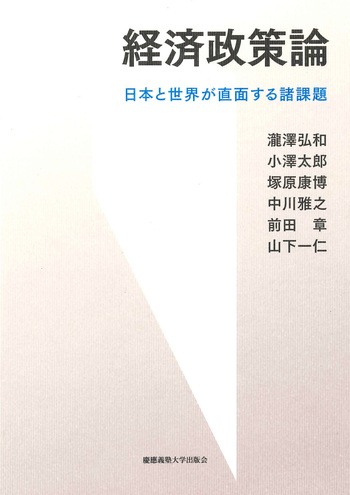 経済政策論 - 慶應義塾大学出版会