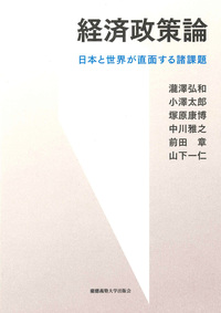公共の経済・経営学 - 慶應義塾大学出版会