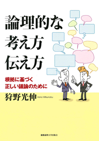 論理コミュニケーション 第2版 - 慶應義塾大学出版会