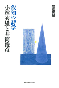 小林秀雄と河上徹太郎 - 慶應義塾大学出版会