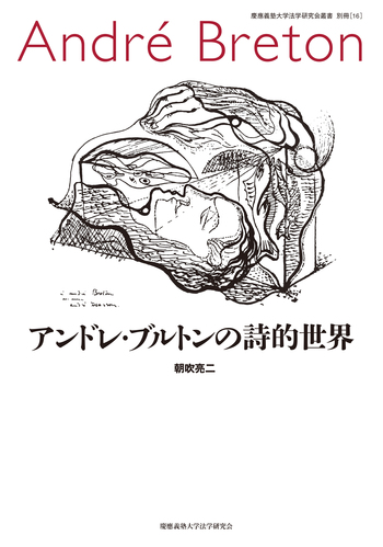アンドレ・ブルトンの詩的世界 - 慶應義塾大学出版会