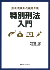 刑事訴訟法講義 第4版 - 慶應義塾大学出版会