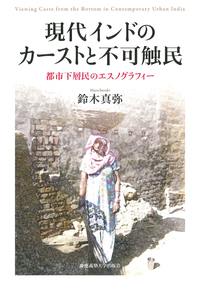 南アジアの文化と社会を読み解く - 慶應義塾大学出版会