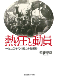 救国、動員、秩序 - 慶應義塾大学出版会