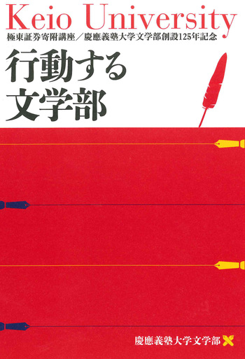 行動する文学部 - 慶應義塾大学出版会