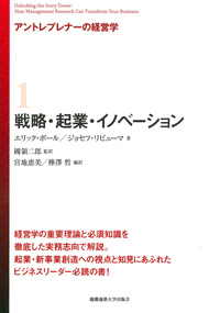 アントレプレナーの経営学 1 戦略・起業・イノベーション - 慶應義塾
