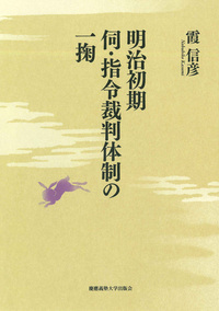明治　法律本　府県制郡制釈義 明治23 初版　研究用希少本 明治日本の法解釈と法律家 - 慶應義塾大学出版会