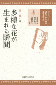 【中古】 奥多摩の花/講談社/山本大二郎 多様な花が生まれる瞬間 - 慶應義塾大学出版会