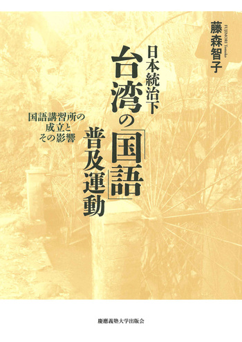 国語日報辞典 台湾 日本統治下台湾の「国語」普及運動 - 慶應義塾大学出版会