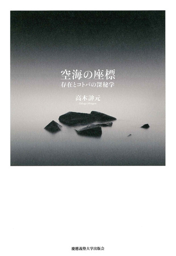 空海の座標 - 慶應義塾大学出版会