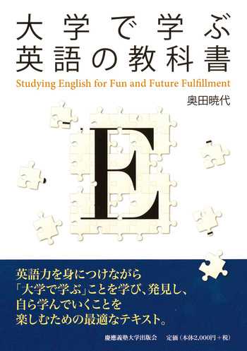 大学で学ぶ英語の教科書 - 慶應義塾大学出版会