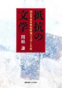 プライベートライフ - 慶應義塾大学出版会
