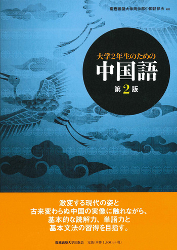 大学2年生のための中国語 第2版 - 慶應義塾大学出版会