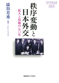 入門講義 戦後日本外交史 - 慶應義塾大学出版会