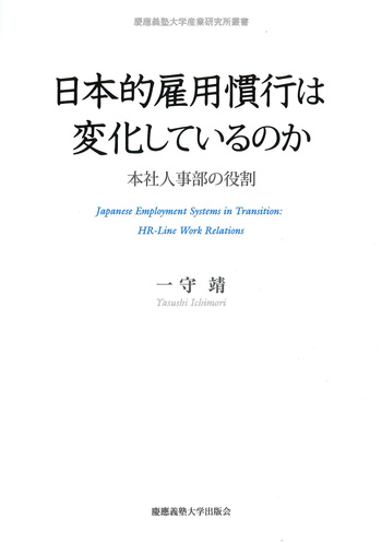 日本的雇用慣行は変化しているのか - 慶應義塾大学出版会