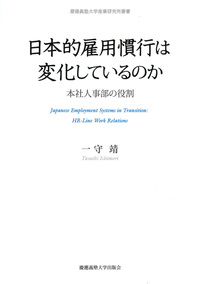 日本的雇用慣行は変化しているのか - 慶應義塾大学出版会