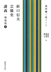 折口信夫と古代を旅ゆく - 慶應義塾大学出版会