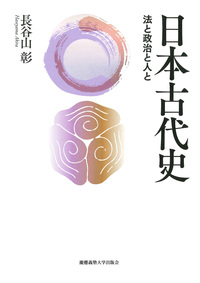 日本古代史の可能性 - 慶應義塾大学出版会