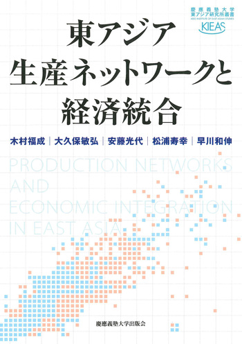 東アジア生産ネットワークと経済統合 - 慶應義塾大学出版会