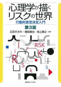 心理学が描くリスクの世界 第3版 - 慶應義塾大学出版会