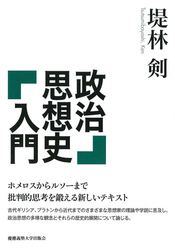政治思想史入門 - 慶應義塾大学出版会