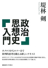 政治思想史入門 - 慶應義塾大学出版会