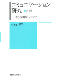 マス・コミュニケーション研究 - 慶應義塾大学出版会