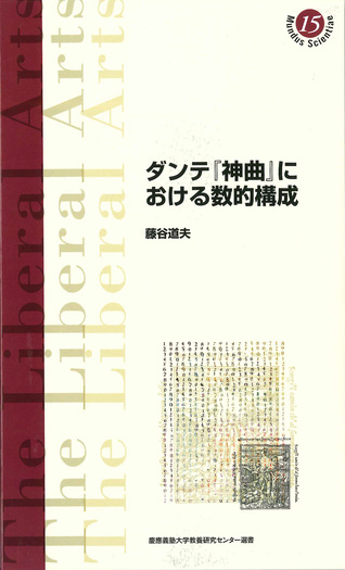 ダンテ『神曲』における数的構成 - 慶應義塾大学出版会