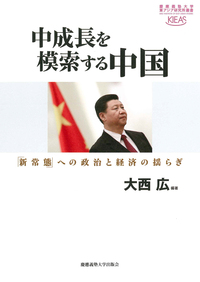 中国 統治のジレンマ - 慶應義塾大学出版会