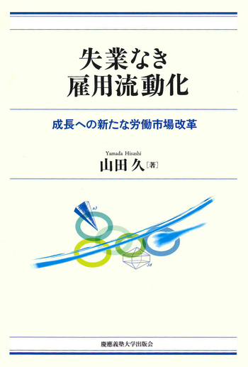 失業なき雇用流動化 - 慶應義塾大学出版会