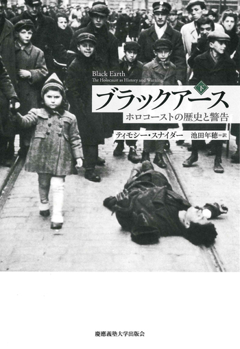 【黒い恐怖　安保と国民】1960年 ブラックアース（下） - 慶應義塾大学出版会