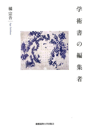 学術書の編集者 - 慶應義塾大学出版会