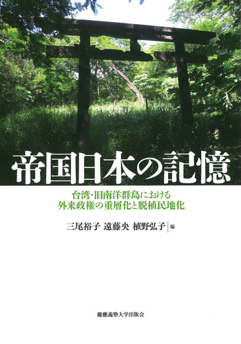 帝国日本の記憶 - 慶應義塾大学出版会